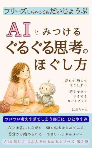 フリーズしちゃってもだいじょうぶ AIとみつける ぐるぐる思考のほぐし方: 話して 放して すこしずつ 考えすぎをゆるめるガイドブック AIと話して じぶんをゆるめるシリーズ (あるもの文庫)