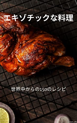 エキゾチックな料理: 世界中からの150のレシピ (料理本)