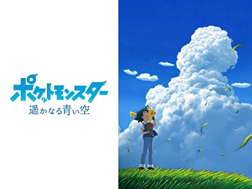 ポケットモンスター 