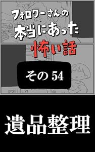 遺品整理: その５４ フォロワーさんの本当にあった怖い話