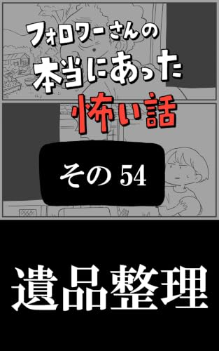 遺品整理: その54 フォロワーさんの本当にあった怖い話