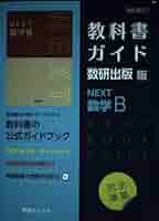 教科書ガイド NEXT版 数学セット Amazon.co.jp: 教科書ガイド数研出版版 NEXT数学I: 数研 数I717 : 本