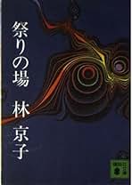 Amazon.co.jp: 林 京子: 本