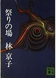 祭りの場 (講談社文庫)