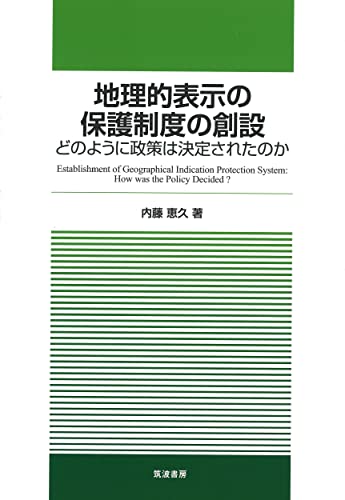 地理的表示の保護制度の創設: どのように政策は決定されたのか
