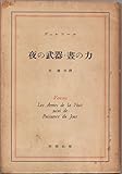 夜の武器・昼の力 (1953年)