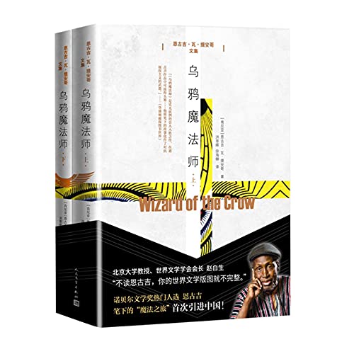 Image of Wizard of the Crow (Chinese Edition)