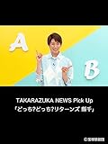 TAKARAZUKA NEWS Pick Up「どっち?どっち?リターンズ 縣千」