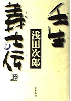 壬生義士伝 下 - Book #2 of the 壬生義士伝