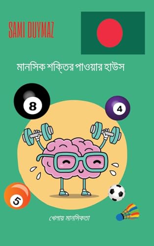 মানসিক শক্তির পাওয়ার হাউস Mānasika śaktira ... khēlāẏa mānasikatā