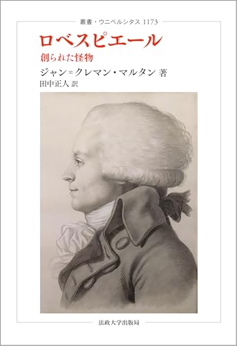 ロベスピエール: 創られた怪物 (叢書・ウニベルシタス 1173)