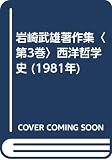 岩崎武雄著作集〈第3巻〉西洋哲学史 (1981年)