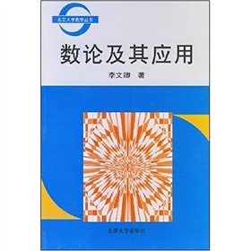 Paperback Number Theory and Its Applications [Mandarin_Chinese] Book