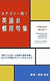 カテゴリー別！英語の慣用句集: 「A lifesaver-役に立つ-」This book will be a lifesaver for improving your English skills. ーこの本はあなたの英語力向上にとても役立つでしょう。ー