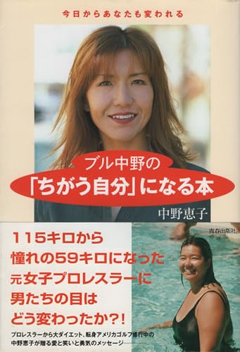 【中古】 ブル中野の「ちがう自分」になる本 今日からあなたも変われる/青春出版社/中野恵子 41SyxWTPL0L.jpg
