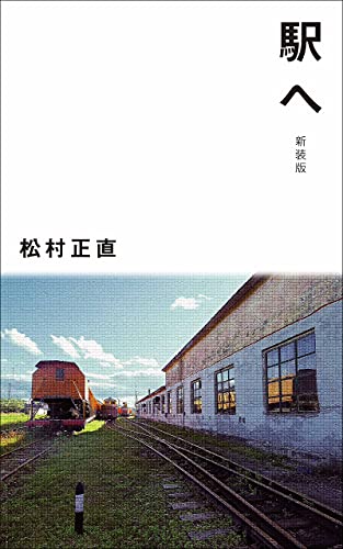 駅へ 新装版