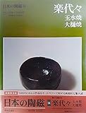 新装普及版 日本の陶磁 14 楽代々/玉水焼/大樋焼 (☆新装普及版☆ 日本の陶磁)