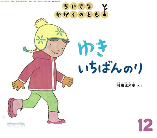 ちいさなかがくのとも 2012年 12月号 [雑誌]