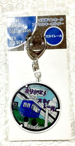 スカイレール 広島 ご当地 マンホール アクリル キーホルダー 鉄道グッズ