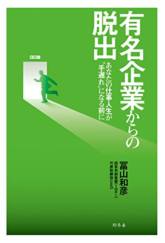 無料電子書籍アプリ 有名企業からの脱出 あなたの仕事人生が〝手遅れ〟になる前に (幻冬舎 バイ