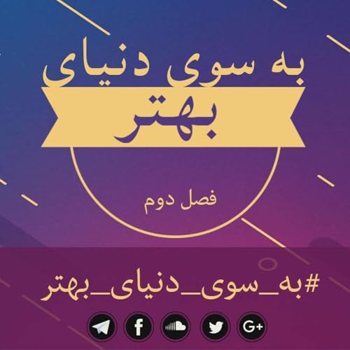 『Be Sooye Donyaye Behtar | پادکست به سوی دنیای بهتر』のカバーアート