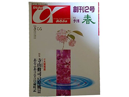 『俳句あるふぁ 1993年季刊 春 創刊2号 特集 寺山修司の原風景』|感想・レビュー 読書メーター