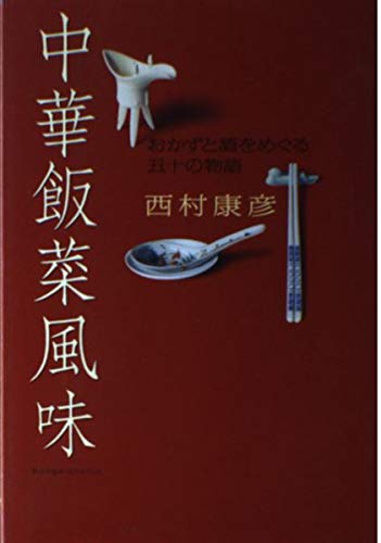 中華飯菜風味 おかずと酒をめぐる五十の物語の詳細を見る