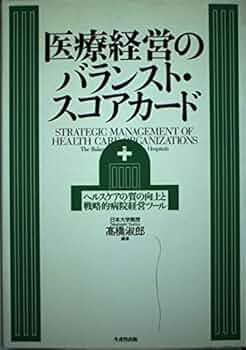 医療品質経営　―患者中心医療の意義と方法論 (医療経営士上級テキスト６) 医療経営士テキスト 中級 全19巻 医療経営士テキストシリーズ
