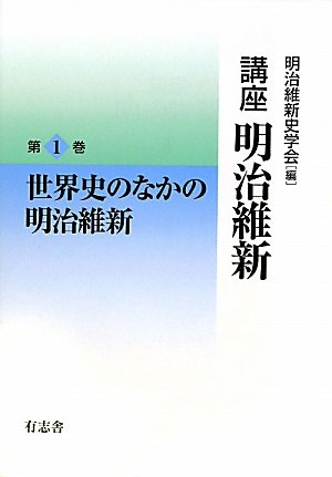 講座 明治維新 1 世界史のなかの明治維新 | 明治維新史学会 |本 | 通販