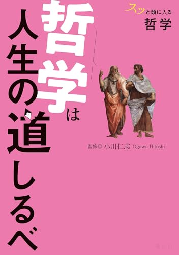 スッと頭に入る哲学 哲学は人生の道しるべ'25 (書籍)