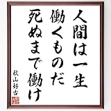 秋山好古の名言「人間は一生働くものだ、死ぬまで働け」手書き書道色紙額/受注後の毛筆直筆(千言堂)