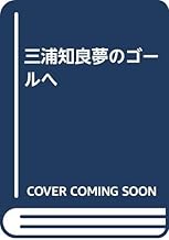 Amazon Co Jp 三浦 知良 本