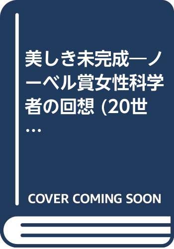 無料電子書籍 おすすめ 美しき未完成―ノーベル賞女性科学者の回想 (20世紀メモリアル) バイ