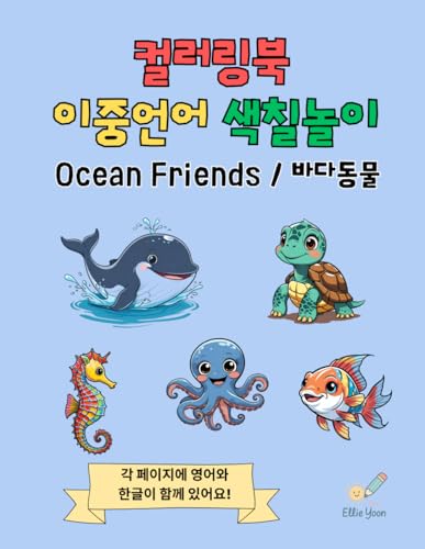 Ocean Friends: Korean and English Coloring Book for Kids Ages 4–7: 50 Cute Sea Animals with Bilingual Label to Color and Learn (Bundle - 5 Korean Coloring Books for Kids) image 2