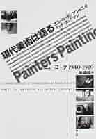 現代美術は語る: ニューヨーク・1940-1970 | エミール ディ