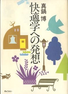 快適学への発想