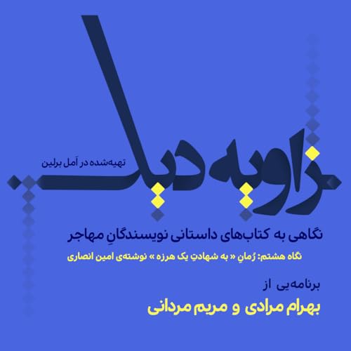 زاویه&zwnj;دید / نگاه هشتم: رمان "به شهادت یک هرزه" نوشته&zwnj;ی امین انصاری
