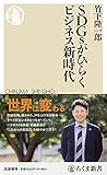 SDGsがひらくビジネス新時代 (ちくま新書)