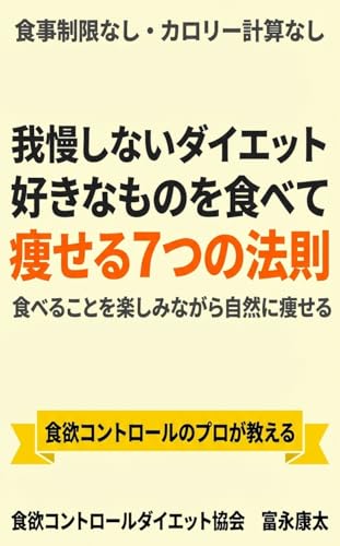 我慢しないダイエット:好きなものを食べて痩せる7つの法則