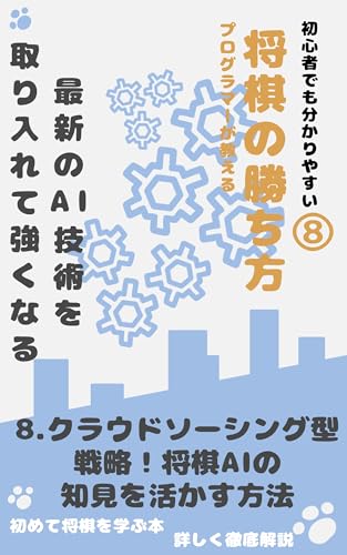 8．クラウドソーシング型戦略！将棋AIの知見を活かす方法: 最新のAI技術を取り入れて強くなる