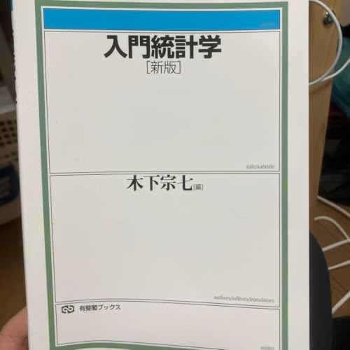 統計学の絵本（統計・データの入門）