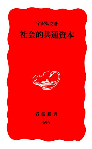 社会的共通資本 (岩波新書) 社会的共通資本 (岩波新書)