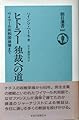 ヒトラー 独裁への道―ワイマール共和国崩壊まで (朝日選書)