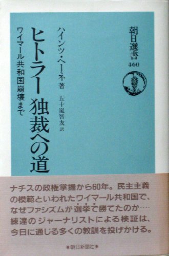 ヒトラー 独裁への道―ワイマール共和国崩壊まで (朝日選書)