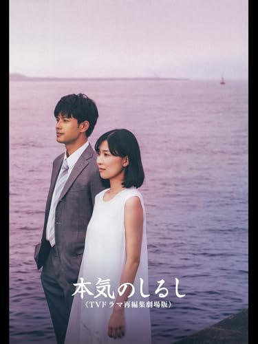 『本気のしるし』