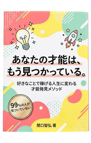 あなたの才能は、もう見つかっている: 好きなことで稼げる人生に変わる才能発見メソッド