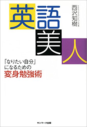 Amazon Co Jp 英語美人 Ebook 西沢 知樹 本