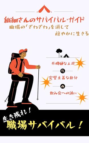 繊細さんのサバイバル・ガイド: 職場の「ざわざわ」を消して穏やかに生きる (アヒルクリップ)