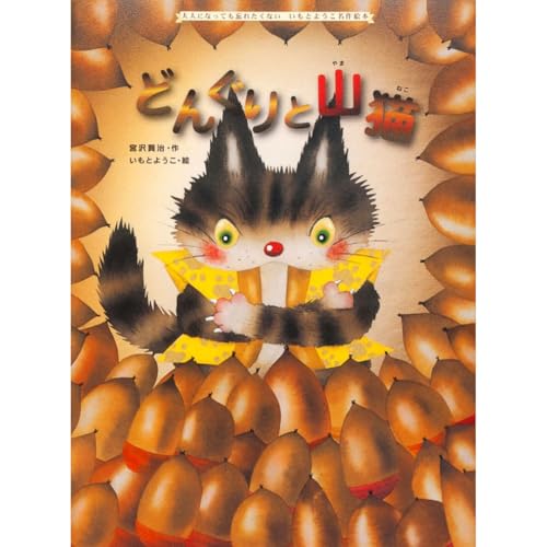 どんぐりと山猫 (大人になっても忘れたくないいもとようこ名作絵本)