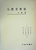 仏教史概説〈中国編〉―仏教史学会 (1954年)